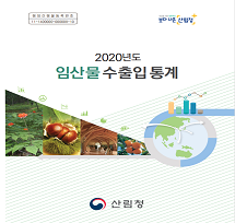 2020년도 임산물 수출... 이미지